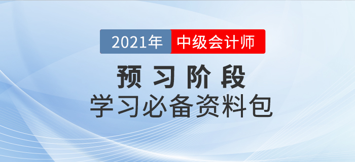 2021年中級會計(jì)師考試預(yù)習(xí)階段已來襲,，新手備考資料免費(fèi)領(lǐng)！