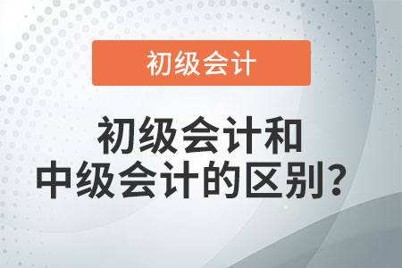 初級會計和中級會計的區(qū)別?