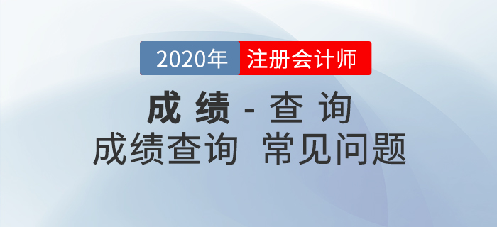 考生必看！2020年注會成績查詢常見問題匯總