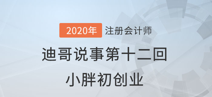 注會名師迪哥說事第十二回：小胖初創(chuàng)業(yè)