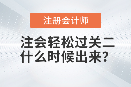 注會輕松過關(guān)二什么時候出來？