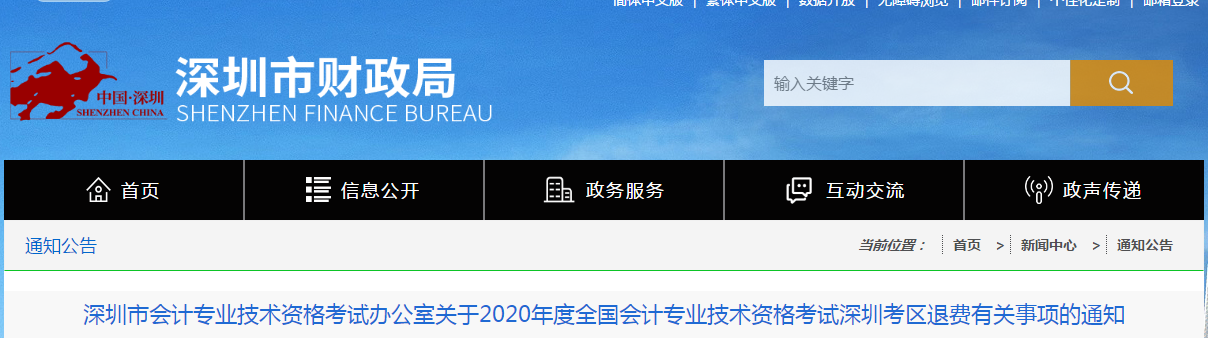 深圳市2020年中級會計(jì)師考試退費(fèi)公告