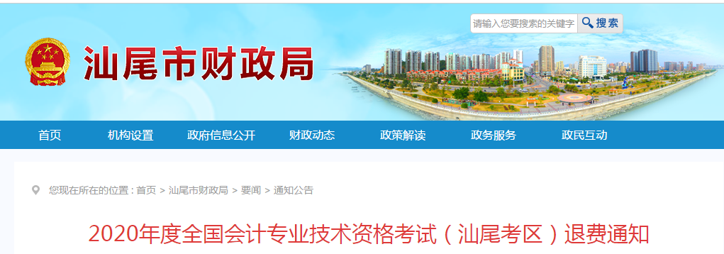 廣東省汕尾市2020年中級(jí)會(huì)計(jì)師考試退費(fèi)公告