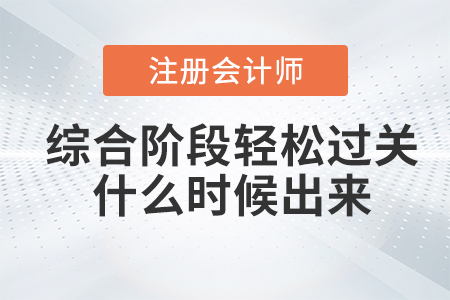 注會(huì)綜合階段輕松過關(guān)什么時(shí)候出來？