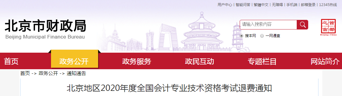 北京市2020年中級(jí)會(huì)計(jì)師考試退費(fèi)公告