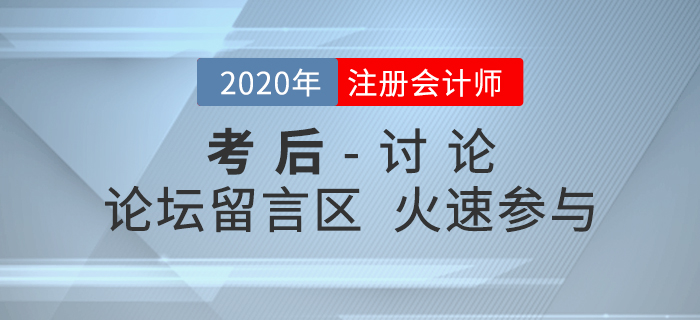 2020年注冊(cè)會(huì)計(jì)師考試考后討論區(qū),，火速參與！