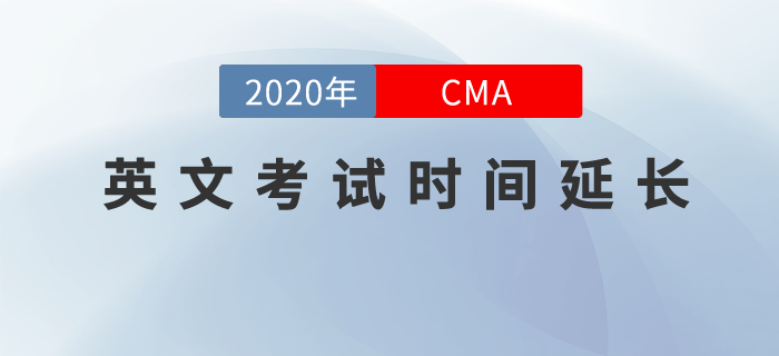 考生們請注意,，8月-10月CMA英文考試窗口延長至11月14日,！