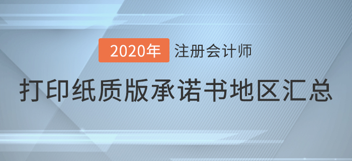 2020年注會(huì)考試打印紙質(zhì)版承諾書(shū)地區(qū)匯總,，快來(lái)看看有你嗎,！