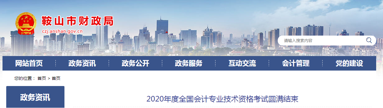 遼寧省鞍山市2020年中級(jí)會(huì)計(jì)師考試圓滿結(jié)束