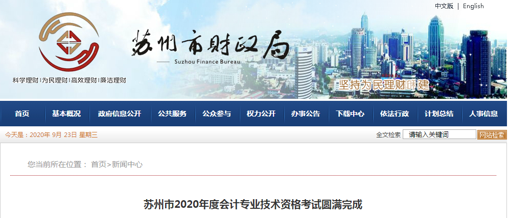 江蘇省蘇州市2020年中級(jí)會(huì)計(jì)職稱考試出考率50.31%