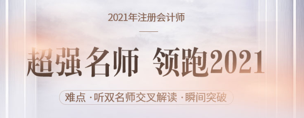 超強(qiáng)名師領(lǐng)跑注會(huì)備考,，2021穩(wěn)贏(yíng)