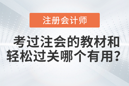 考過(guò)注會(huì)的教材和輕松過(guò)關(guān)哪個(gè)有用？