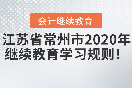 江蘇省常州市2020年會計繼續(xù)教育學(xué)習(xí)規(guī)則！