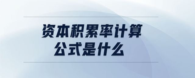 資本積累率計(jì)算公式是什么