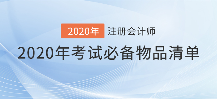 速看,！2020年注會考試必備物品清單,！