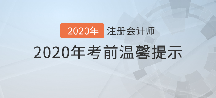 2020年注冊會計師考前溫馨提示,！你想知道的問題都在這里