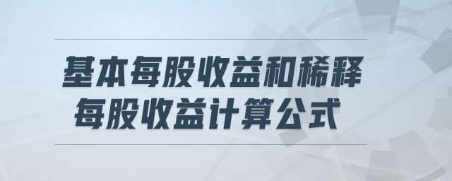 基本每股收益和稀釋每股收益計算公式