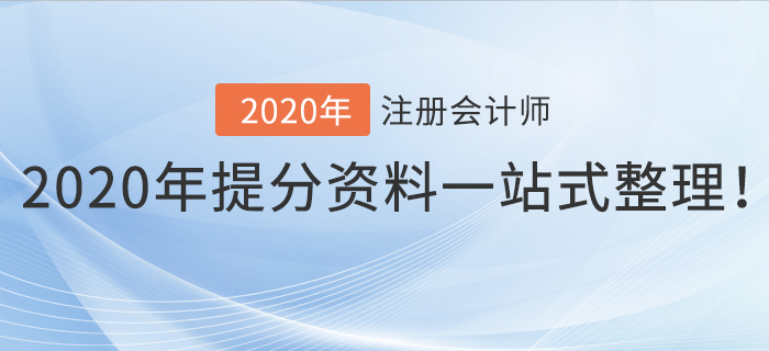 考前干貨,！2020年注冊會計師提分資料一站式整理！