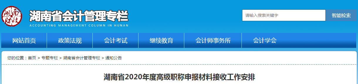 湖南省2020年高級職稱申報材料接收工作安排