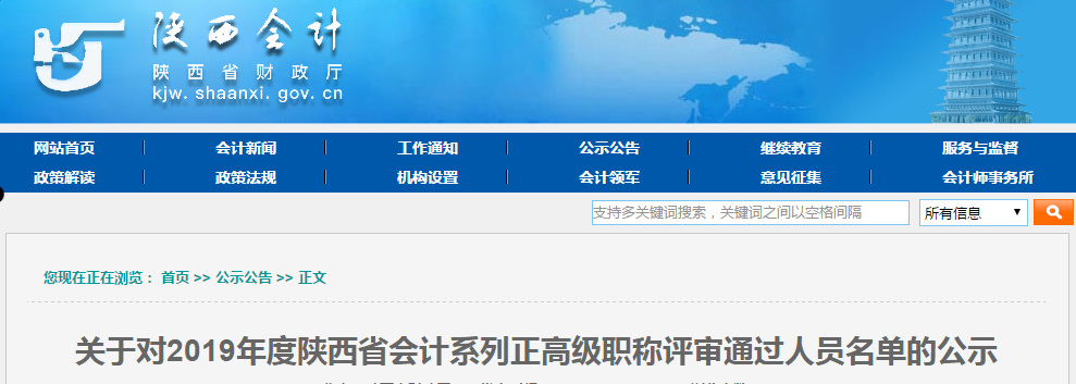 陜西省2019年高級會計師職稱評審通過人員名單公示
