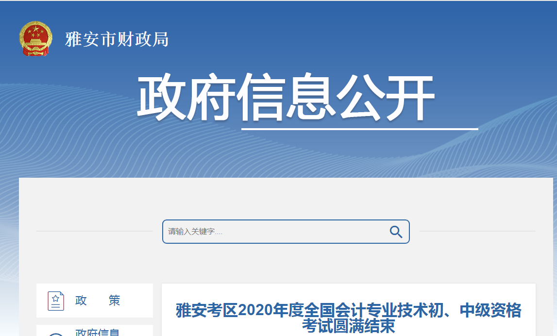 四川省雅安市2020年中級會計(jì)職稱考試出考率公布