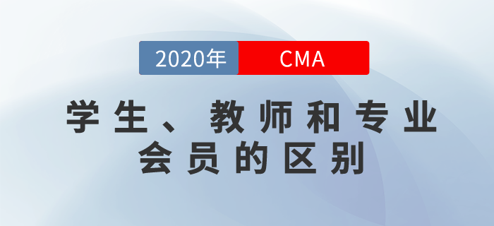 cma如何劃分學(xué)生和教師cma會(huì)員？和專業(yè)會(huì)員有什么區(qū)別,？