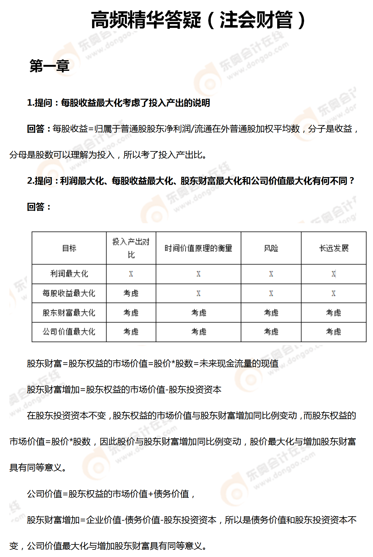 高頻精華答疑（注會(huì)財(cái)管）