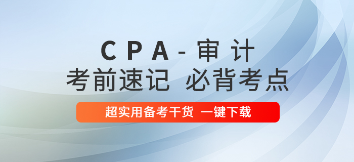 考前速記,！2020年注冊會計師審計必背考點！