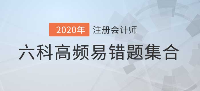 2020年注會考前必做的高頻易錯題,，六科都在這兒了,！