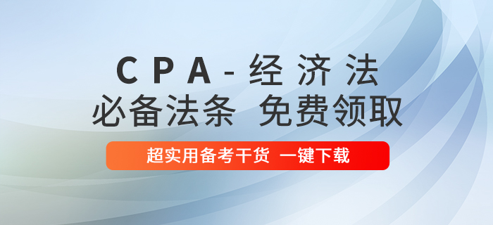 干貨來襲！2020年注冊會計師經(jīng)濟法必備法條匯總,！