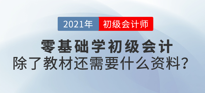 零基礎學初級會計,，除了教材還需要什么資料？