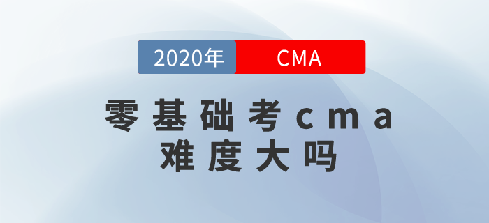 零基礎(chǔ)考cma難度大嗎,？其實(shí)你可以這樣學(xué)！