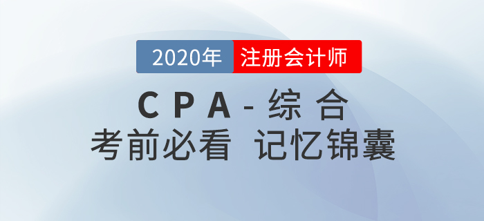 2020年注會綜合階段考前記憶錦囊,，一鍵下載,！