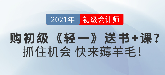 購(gòu)初級(jí)會(huì)計(jì)《輕一》送書(shū)+課,？抓住機(jī)會(huì),，快來(lái)薅羊毛！