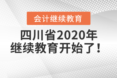 緊急集合：四川省2020年繼續(xù)教育開始了,！