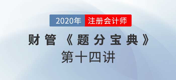 2020年CPA-財管《題分寶典》-責(zé)任會計和管理會計