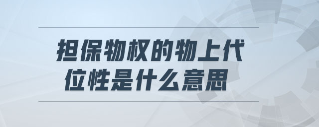 擔(dān)保物權(quán)的物上代位性是什么意思
