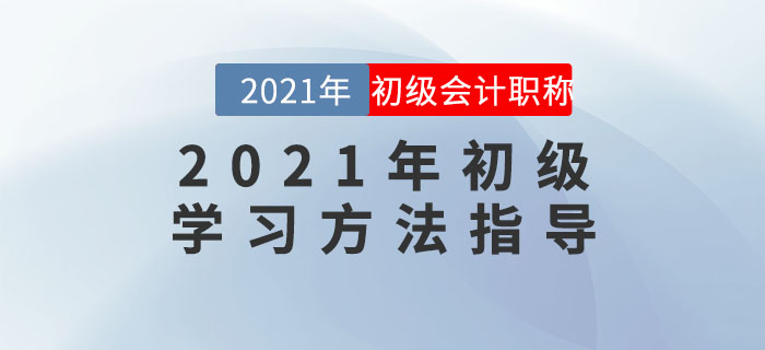 名師直播：2021年初級學(xué)習(xí)方法指導(dǎo)