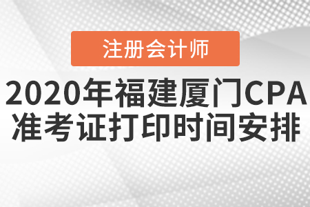 2020年福建廈門CPA準(zhǔn)考證打印時(shí)間安排