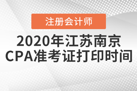 2020年江蘇南京CPA準(zhǔn)考證打印時(shí)間