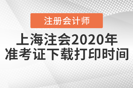 上海注冊(cè)會(huì)計(jì)師2020年準(zhǔn)考證下載打印時(shí)間