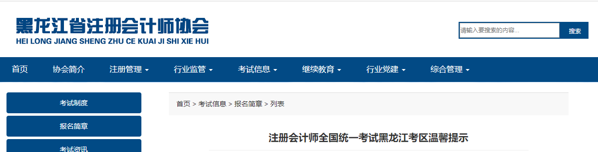 注冊(cè)會(huì)計(jì)師全國(guó)統(tǒng)一考試黑龍江考區(qū)溫馨提示
