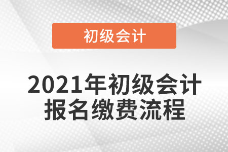 2021年初級會計報名繳費流程