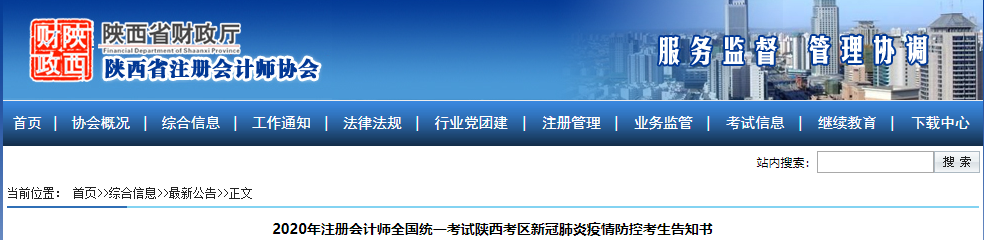 2020年注冊(cè)會(huì)計(jì)師全國(guó)統(tǒng)一考試陜西考區(qū)新冠肺炎疫情防控考生告知書