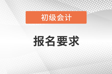 2021年初級會計報名要求