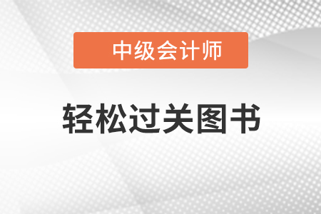 中級(jí)會(huì)計(jì)職稱《中級(jí)財(cái)務(wù)管理》輕松過關(guān)1介紹