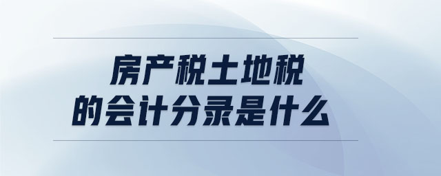 房產(chǎn)稅土地稅的會(huì)計(jì)分錄是什么