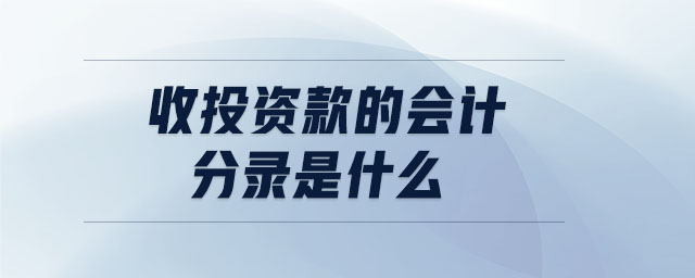 收投資款的會計分錄是什么