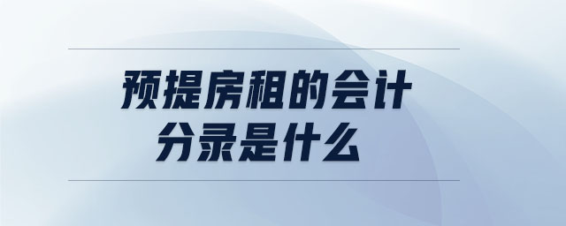 預(yù)提房租的會計分錄是什么