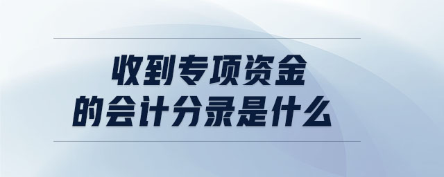 收到專項資金的會計分錄是什么